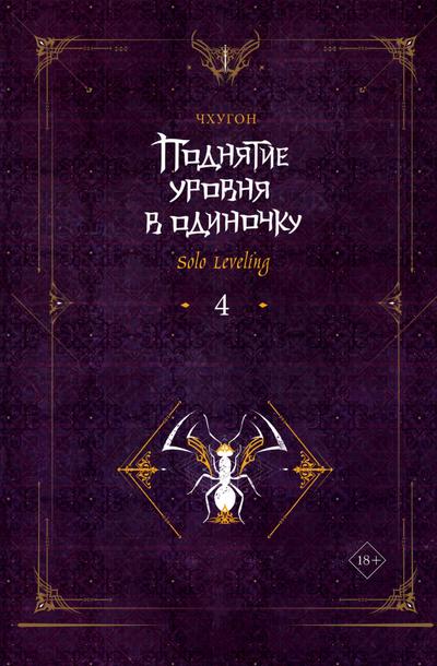 Podnyatie urovnya v odinochku. Solo Leveling. Kniga 4