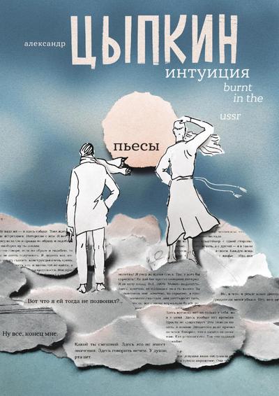 Intuitsiya. Burnt in the USSR
