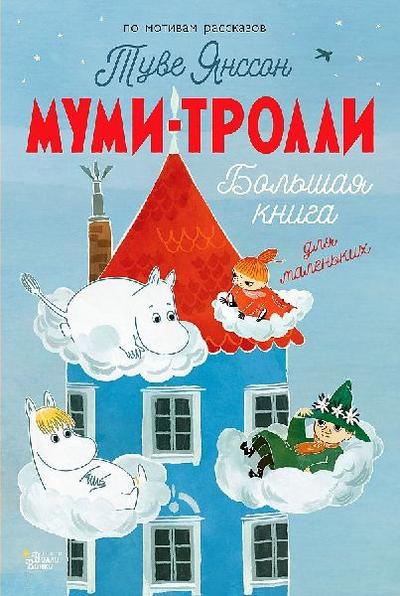 Mumi-trolli. Bol’shaja kniga dlja malen’kih