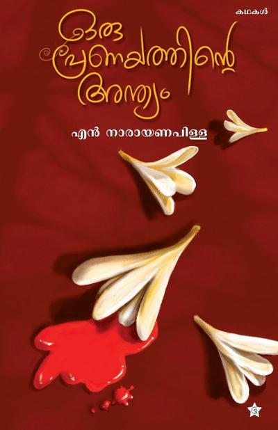 oru pranayathinte anthyam