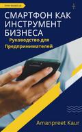 Смартфон как Инструмент Бизнеса