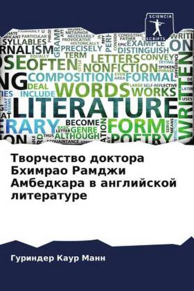 Tworchestwo doktora Bhimrao Ramdzhi Ambedkara w anglijskoj literature
