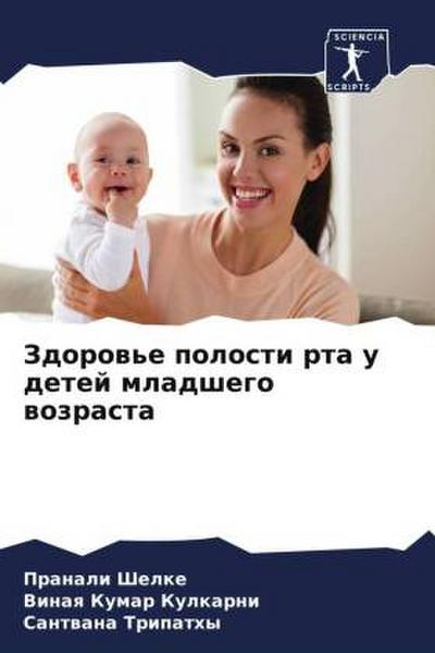 Zdorow’e polosti rta u detej mladshego wozrasta