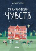 The Grand Hotel of Feelings
