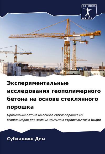 Jexperimental’nye issledowaniq geopolimernogo betona na osnowe steklqnnogo poroshka