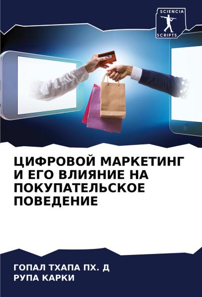CIFROVOJ MARKETING I EGO VLIYaNIE NA POKUPATEL’SKOE POVEDENIE