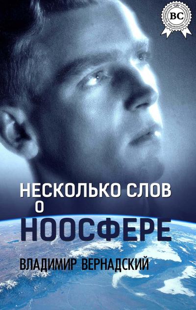 Neskolko slov o noosfere