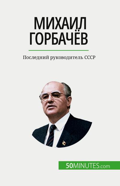 &#1052;&#1080;&#1093;&#1072;&#1080;&#1083; &#1043;&#1086;&#1088;&#1073;&#1072;&#1095;&#1105;&#1074;