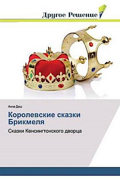 Korolewskie skazki Brikmelq