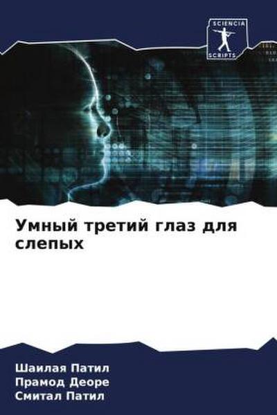 Umnyj tretij glaz dlq slepyh