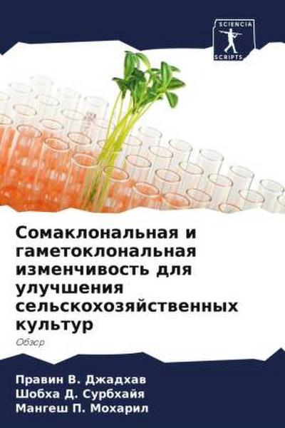 Somaklonal’naq i gametoklonal’naq izmenchiwost’ dlq uluchsheniq sel’skohozqjstwennyh kul’tur