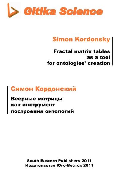 Fractal matrix tables as a tool  for ontologies creation