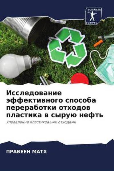 Issledowanie äffektiwnogo sposoba pererabotki othodow plastika w syruü neft’