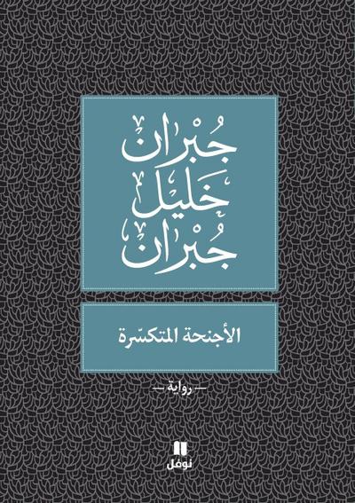 &#1575;&#1604;&#1571;&#1580;&#1606;&#1581;&#1577; &#1575;&#1604;&#1605;&#1578;&#1603;&#1587;&#1617;&#1585;&#1577; - Al ’ajni&#7717;a ’al moutakassira