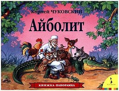 Ajbolit. Kniga-panoramka