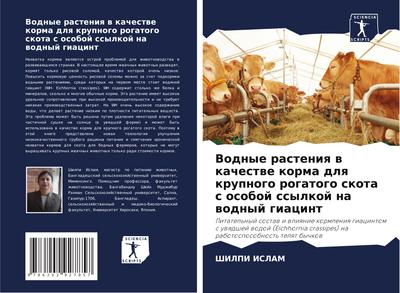 Vodnye rasteniq w kachestwe korma dlq krupnogo rogatogo skota s osoboj ssylkoj na wodnyj giacint