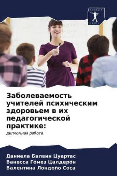 Zabolewaemost’ uchitelej psihicheskim zdorow’em w ih pedagogicheskoj praktike: