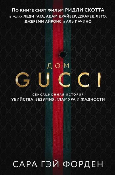 Dom Guchchi. Sensacionnaja istorija ubijstva, bezumija, glamura i zhadnosti