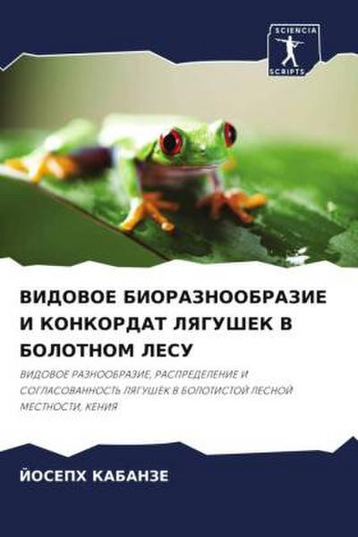 VIDOVOE BIORAZNOOBRAZIE I KONKORDAT LYaGUShEK V BOLOTNOM LESU