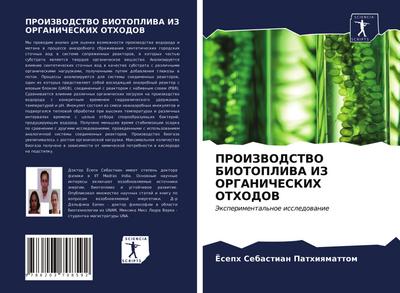PROIZVODSTVO BIOTOPLIVA IZ ORGANIChESKIH OTHODOV