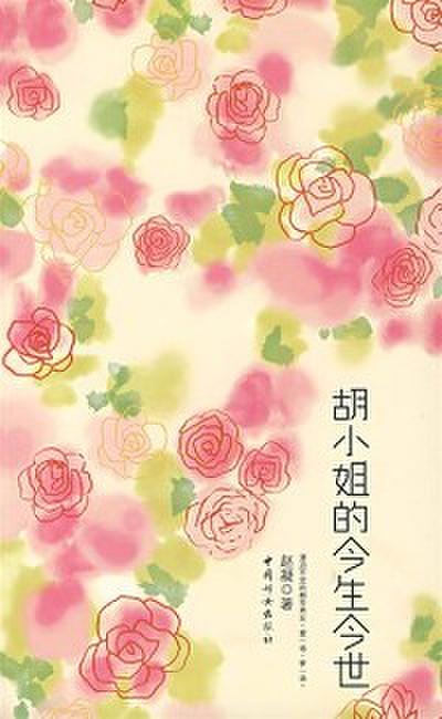 Miss Hu’s Present Life