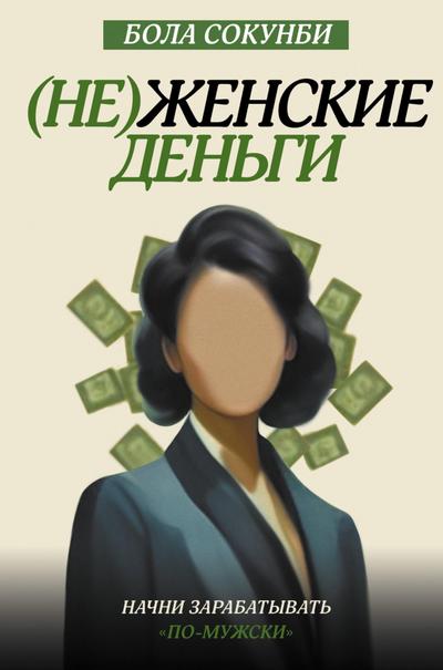 (Ne)zhenskie dengi. Nachni zarabatyvat «po-muzhski»