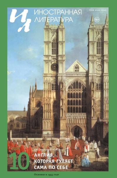 Inostrannaya literatura Nr.10 2024