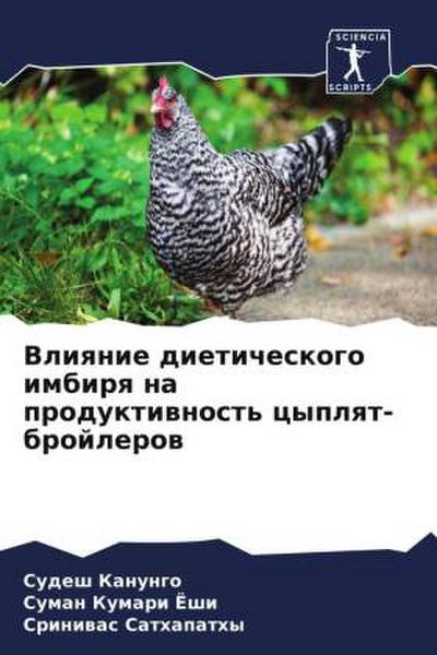 Vliqnie dieticheskogo imbirq na produktiwnost’ cyplqt-brojlerow