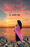 PUKARE KOI KHITIJ KE PAR SE