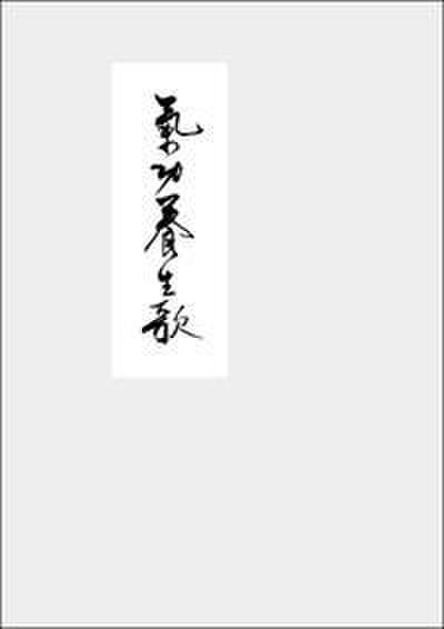 Qìgong Yangsheng - Ein Lehrgedicht