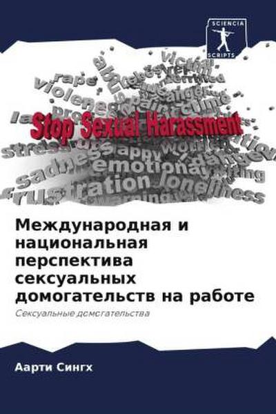 Mezhdunarodnaq i nacional’naq perspektiwa sexual’nyh domogatel’stw na rabote