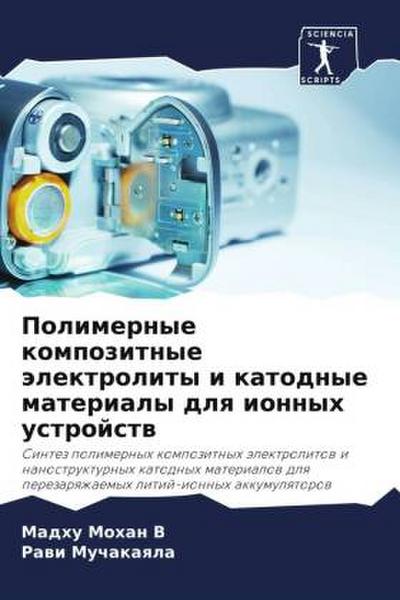 Polimernye kompozitnye älektrolity i katodnye materialy dlq ionnyh ustrojstw