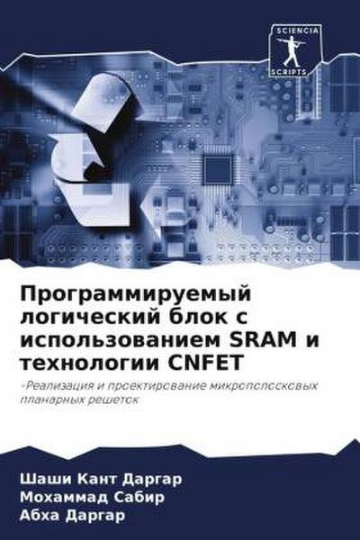 Programmiruemyj logicheskij blok s ispol’zowaniem SRAM i tehnologii CNFET