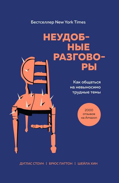 Neudobnye razgovory. Kak obschatsya na nevynosimo trudnye temy