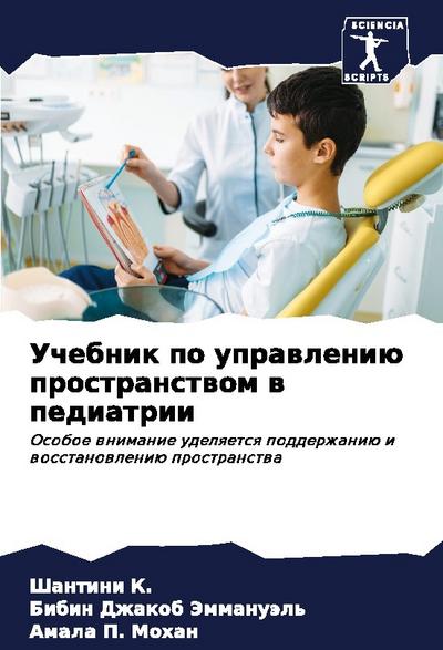 Uchebnik po uprawleniü prostranstwom w pediatrii