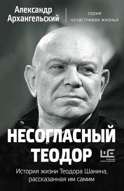 Nesoglasnyy Teodor. Istoriya zhizni Teodora Shanina, rasskazannaya im samim