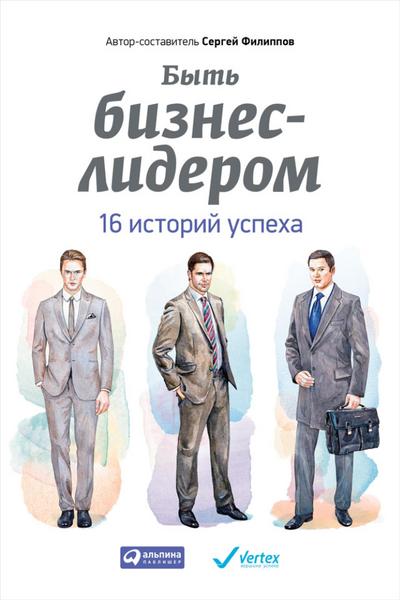 Byt’ biznes-liderom: 16 istoriy uspekha