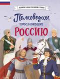 Polkovodcy, proslavivshie Rossiyu
