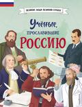 Uchyonye, proslavivshie Rossiyu