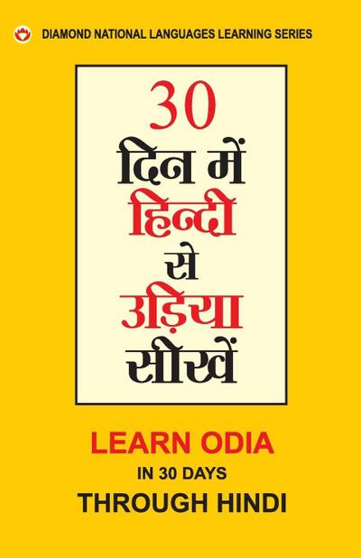 30 Din Main Hindi Se Odia Sikhe (Oriya) (30 &#2342;&#2367;&#2344; &#2350;&#2375;&#2306; &#2361;&#2367;&#2306;&#2342;&#2368; &#2360;&#2375; &#2313;&#2337;&#2364;&#2367;&#2351;&#2366; &#2360;&#2368;&#2326;&#2375;&#2306;)