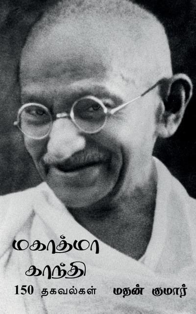 Mahatma Gandhi / &#2990;&#2965;&#3006;&#2980;&#3021;&#2990;&#3006; &#2965;&#3006;&#2984;&#3021;&#2980;&#3007;: &#2986;&#2993;&#3021;&#2993;&#3007;&#29