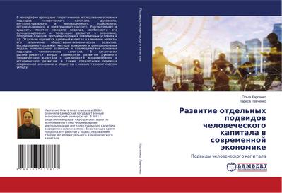 Razwitie otdel’nyh podwidow chelowecheskogo kapitala w sowremennoj äkonomike