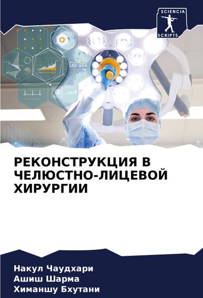 REKONSTRUKCIYa V ChELJuSTNO-LICEVOJ HIRURGII