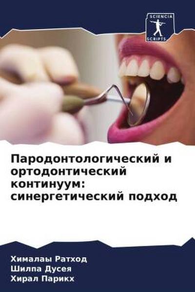 Parodontologicheskij i ortodonticheskij kontinuum: sinergeticheskij podhod