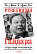 Revolyuciya Gaydara: Istoriya reform 90-h iz pervyh ruk