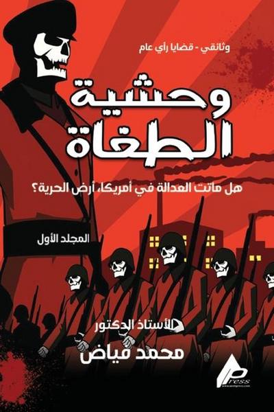 وَحْشِيَّةُ الطُّغَاةِ