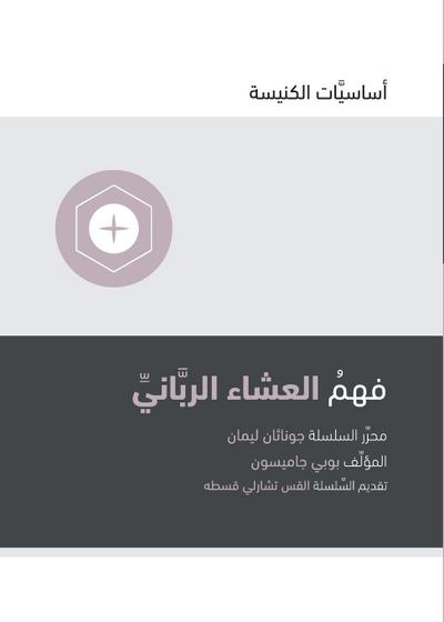 Understanding the Lord’s Supper (Arabic)