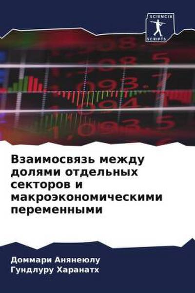 Vzaimoswqz’ mezhdu dolqmi otdel’nyh sektorow i makroäkonomicheskimi peremennymi