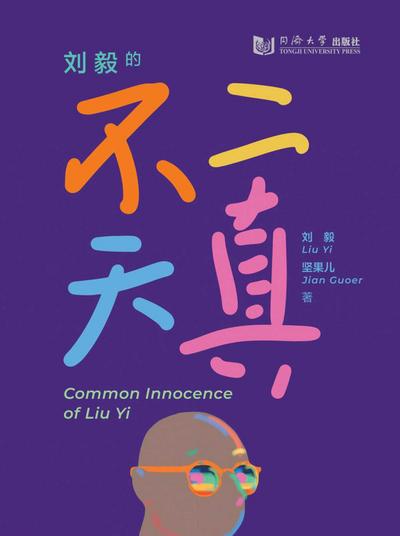 Guoer, J: Common Innocence of Liu Yi