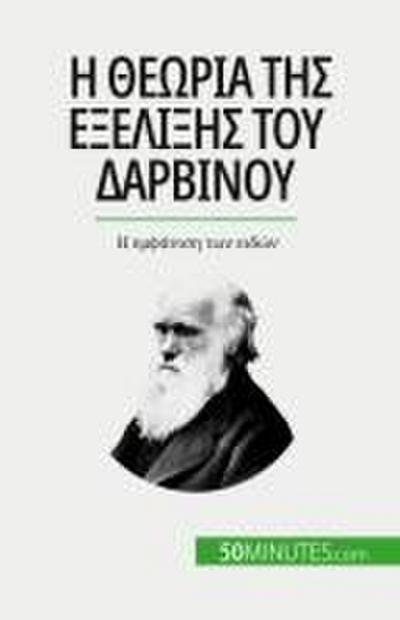 &#919; &#952;&#949;&#969;&#961;&#943;&#945; &#964;&#951;&#962; &#949;&#958;&#941;&#955;&#953;&#958;&#951;&#962; &#964;&#959;&#965; &#916;&#945;&#961;&#946;&#943;&#957;&#959;&#965;